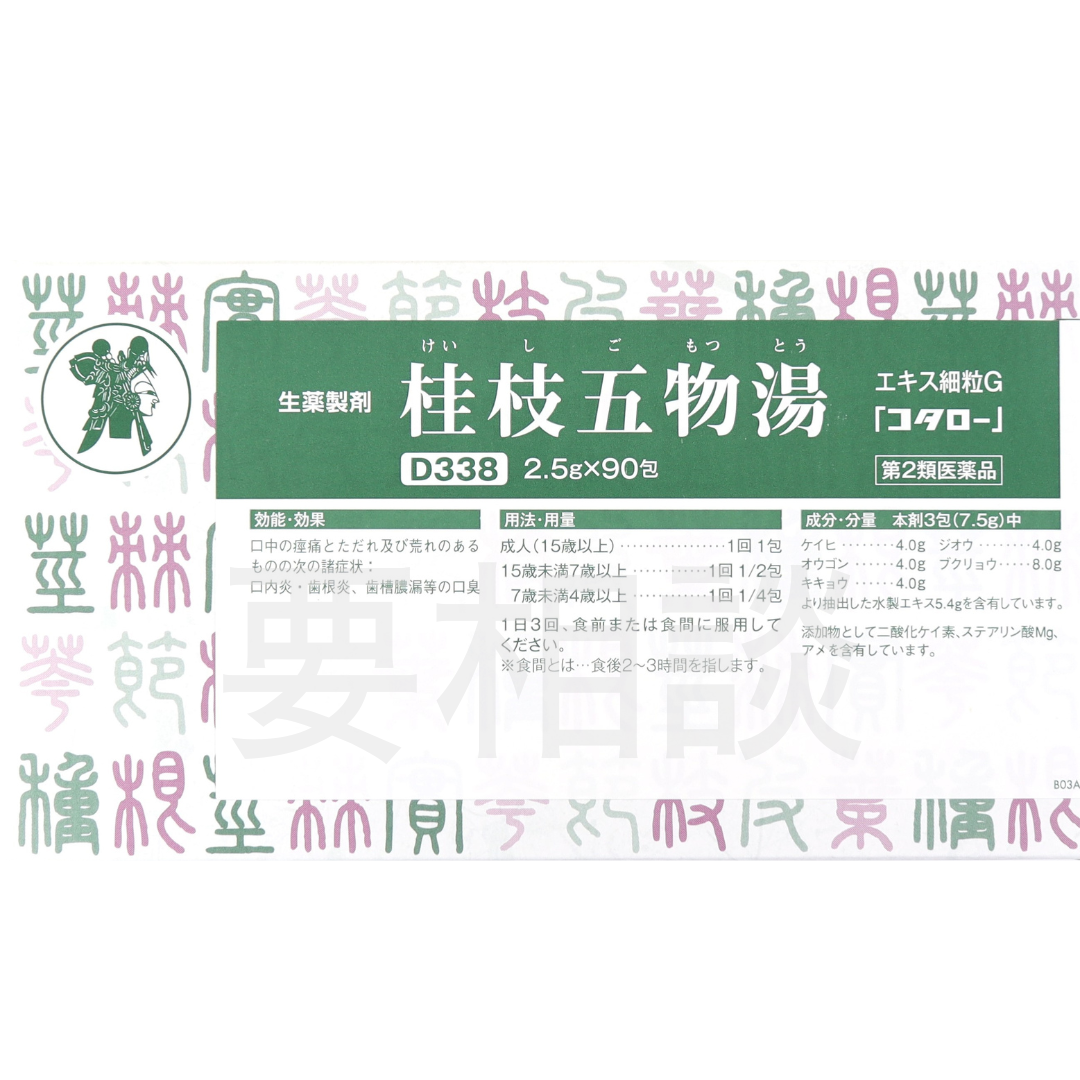 【要相談商品】桂枝五物湯エキス細粒【第2類医薬品】市販薬