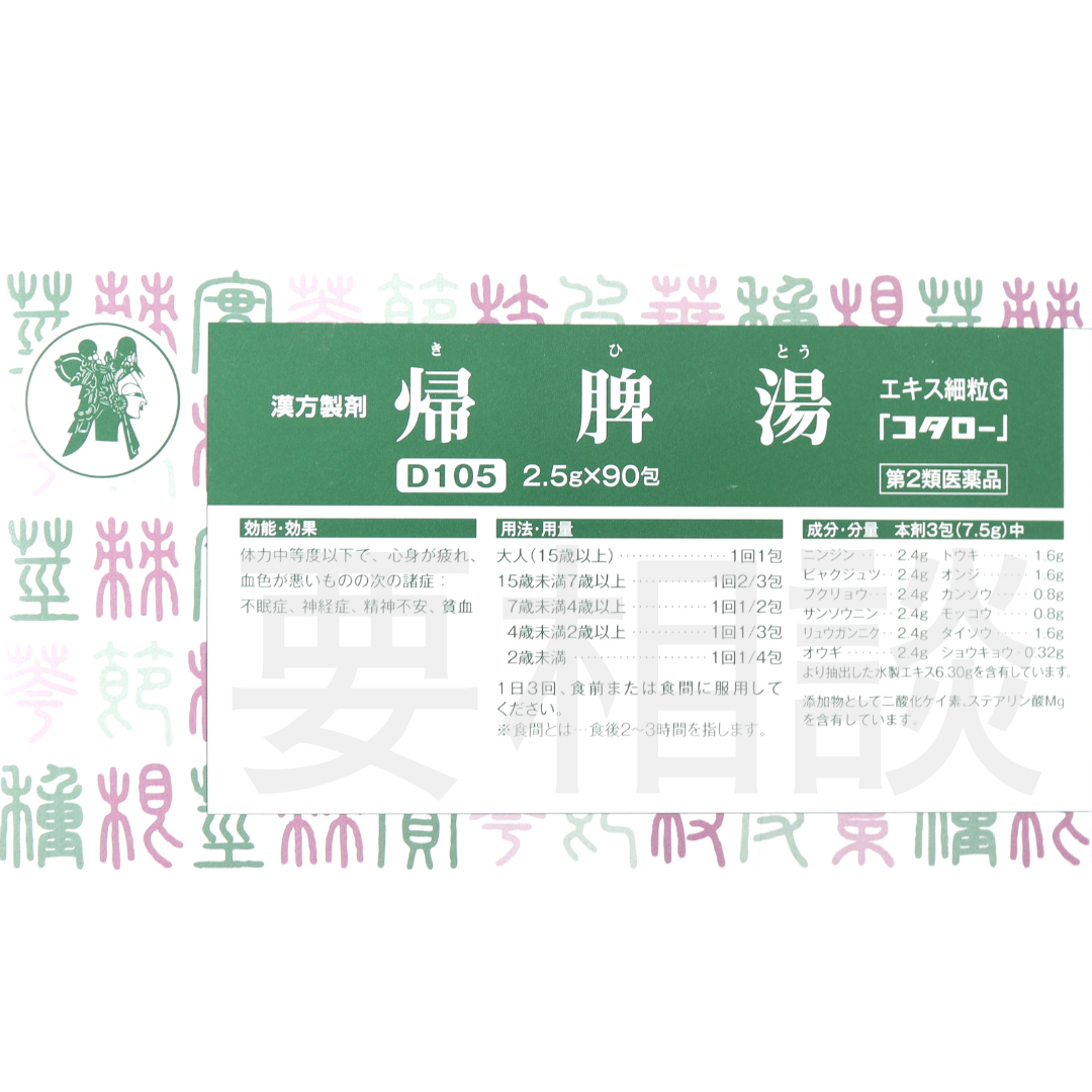 【要相談商品】帰脾湯エキス細粒【第2類医薬品】市販薬