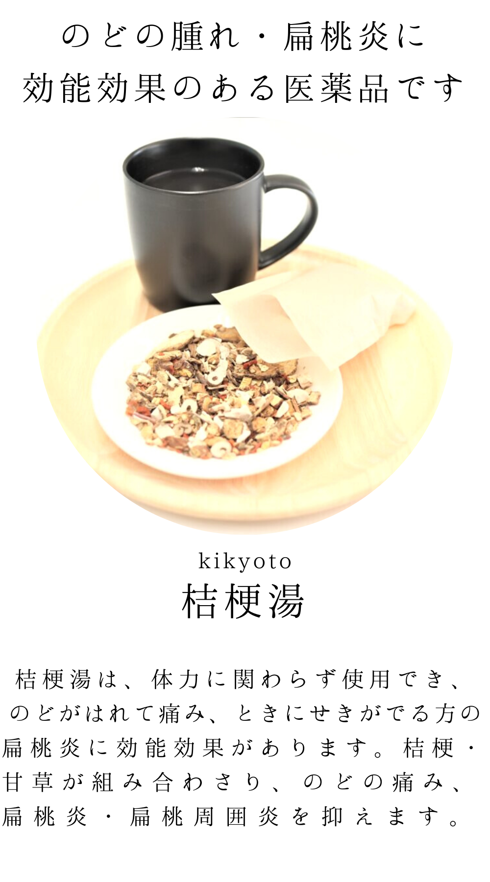 桔梗湯(ききょうとう)【薬局製剤】煎じ薬