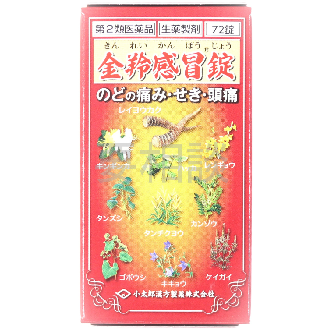 【要相談】金羚感冒錠(銀翹散の錠剤タイプ)【第2類医薬品】市販薬