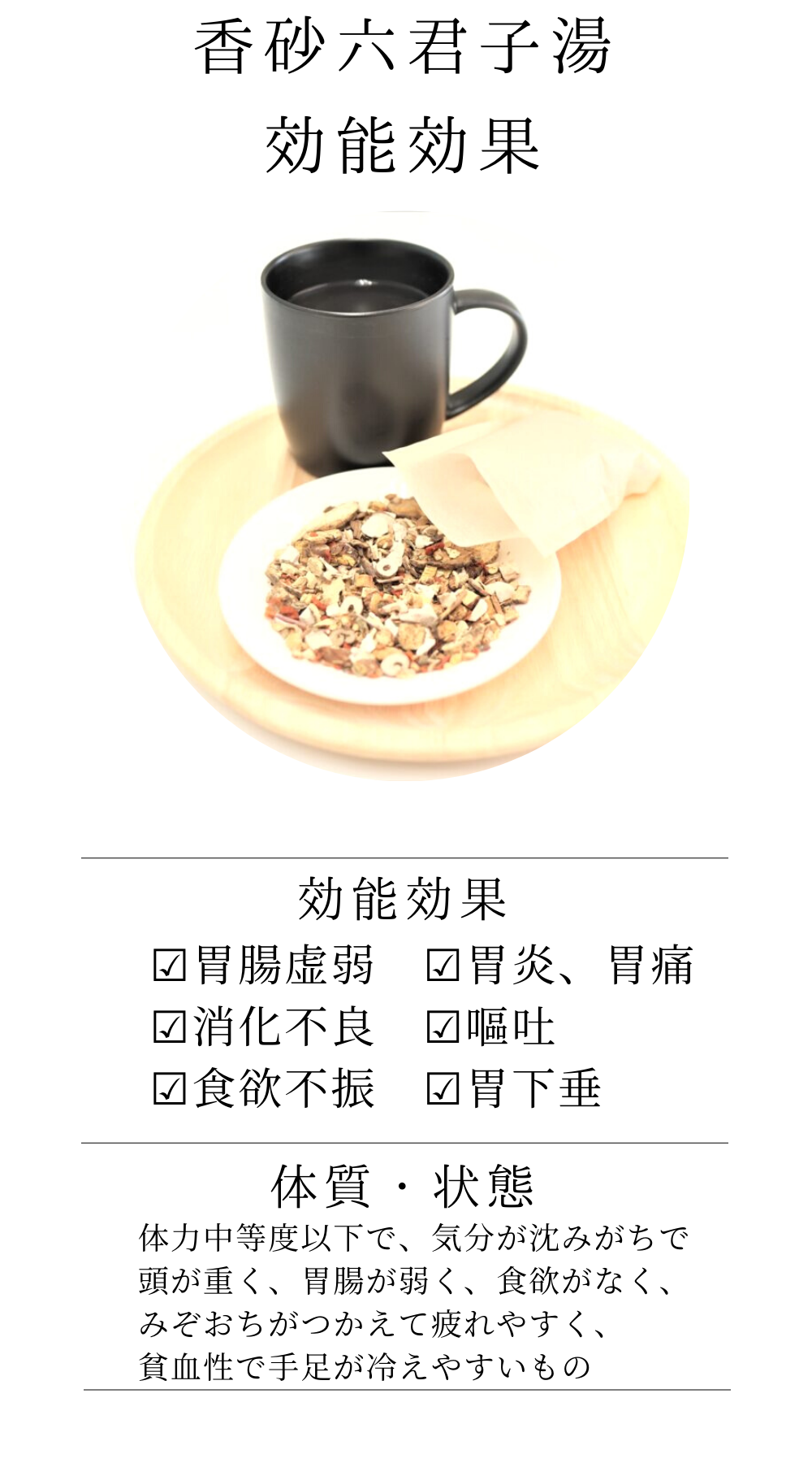 香砂六君子湯(こうしゃりっくんしとう)【薬局製剤】煎じ薬