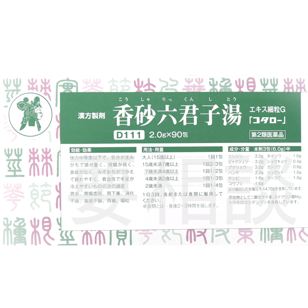 【要相談商品】香砂六君子湯エキス細粒【第2類医薬品】市販薬
