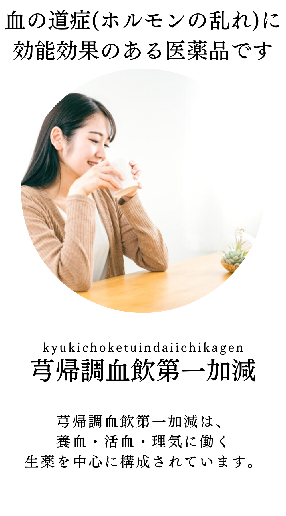 芎帰調血飲第一加減【薬局製剤】煎じ薬