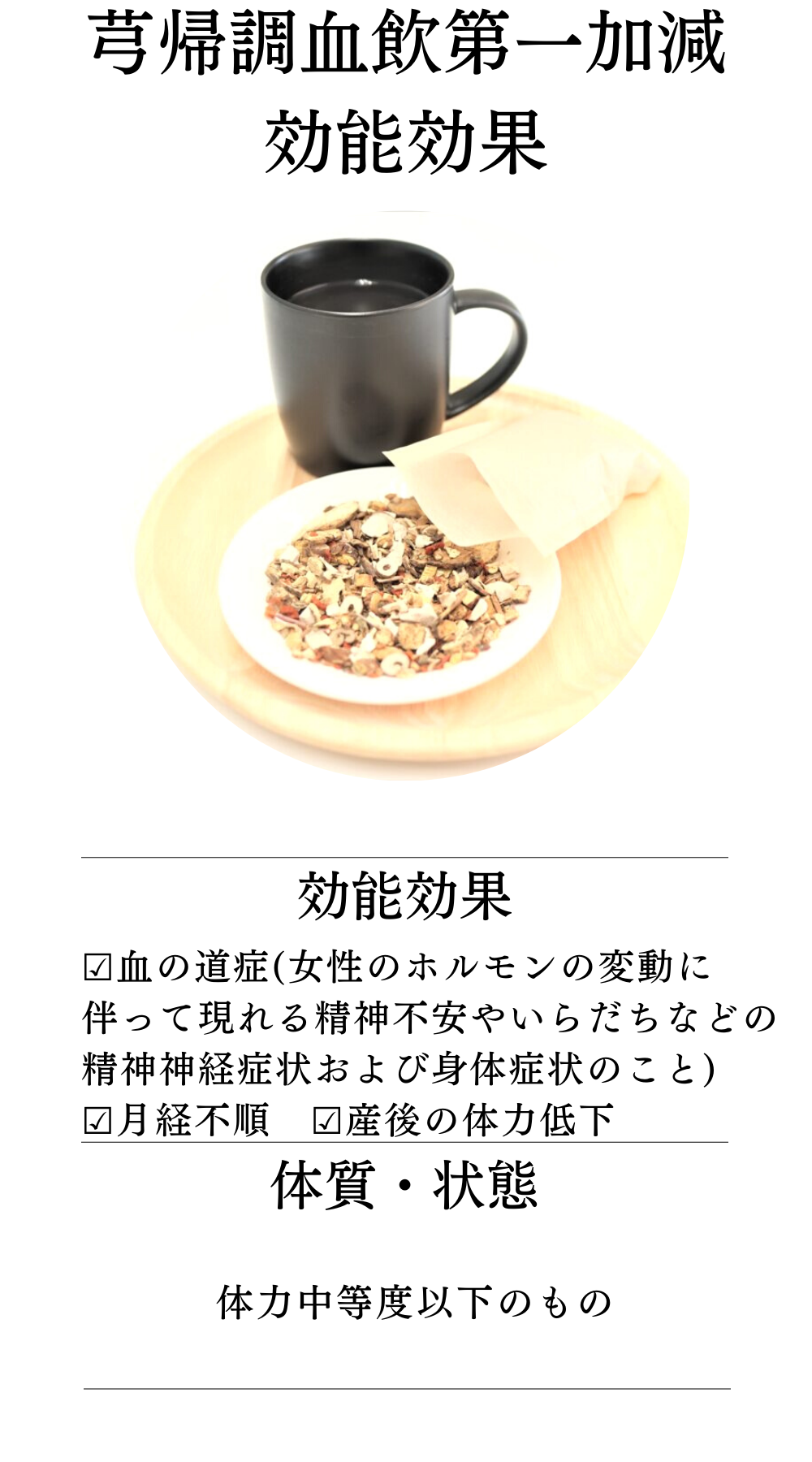芎帰調血飲第一加減【薬局製剤】煎じ薬