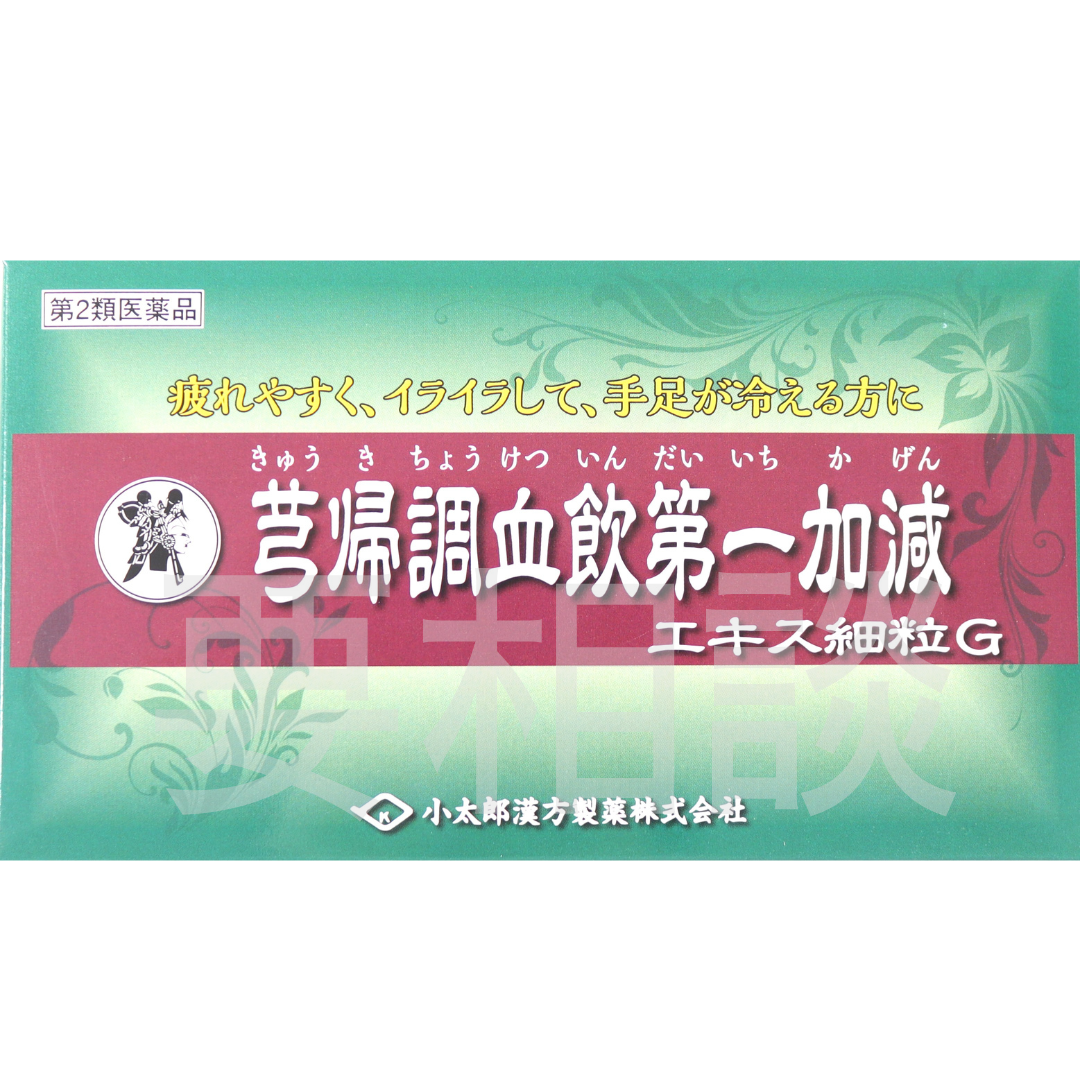 要相談商品】芎帰調血飲第一加減エキス細粒【第２類医薬品】市販薬