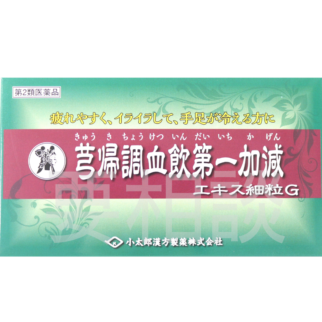 【要相談商品】芎帰調血飲第一加減エキス細粒【第2類医薬品】市販薬
