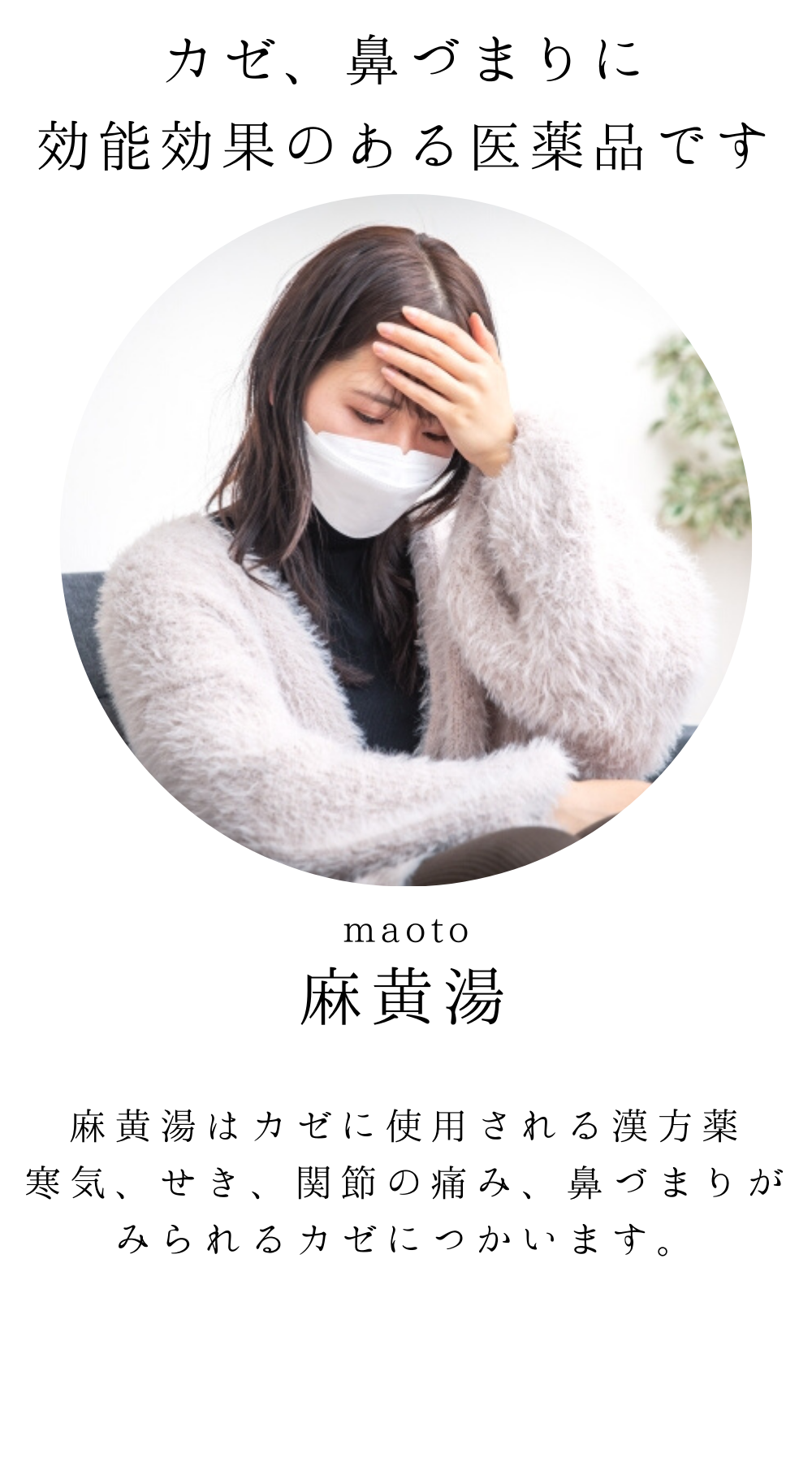 麻黄湯(まおうとう)【薬局製剤】煎じ薬