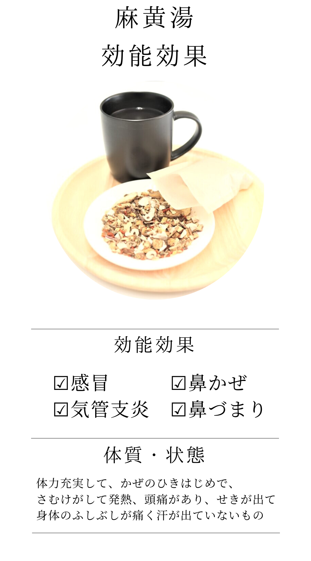 麻黄湯(まおうとう)【薬局製剤】煎じ薬