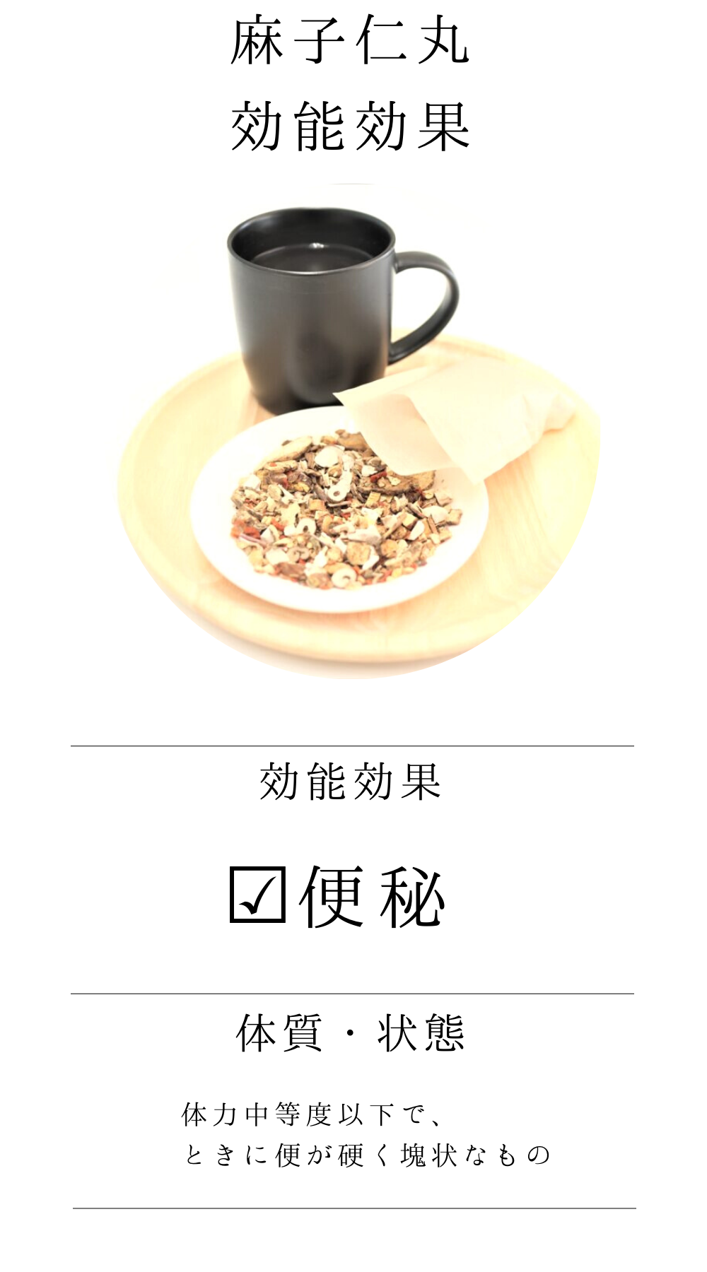 麻子仁丸料(ましにんがん)【薬局製剤】煎じ薬