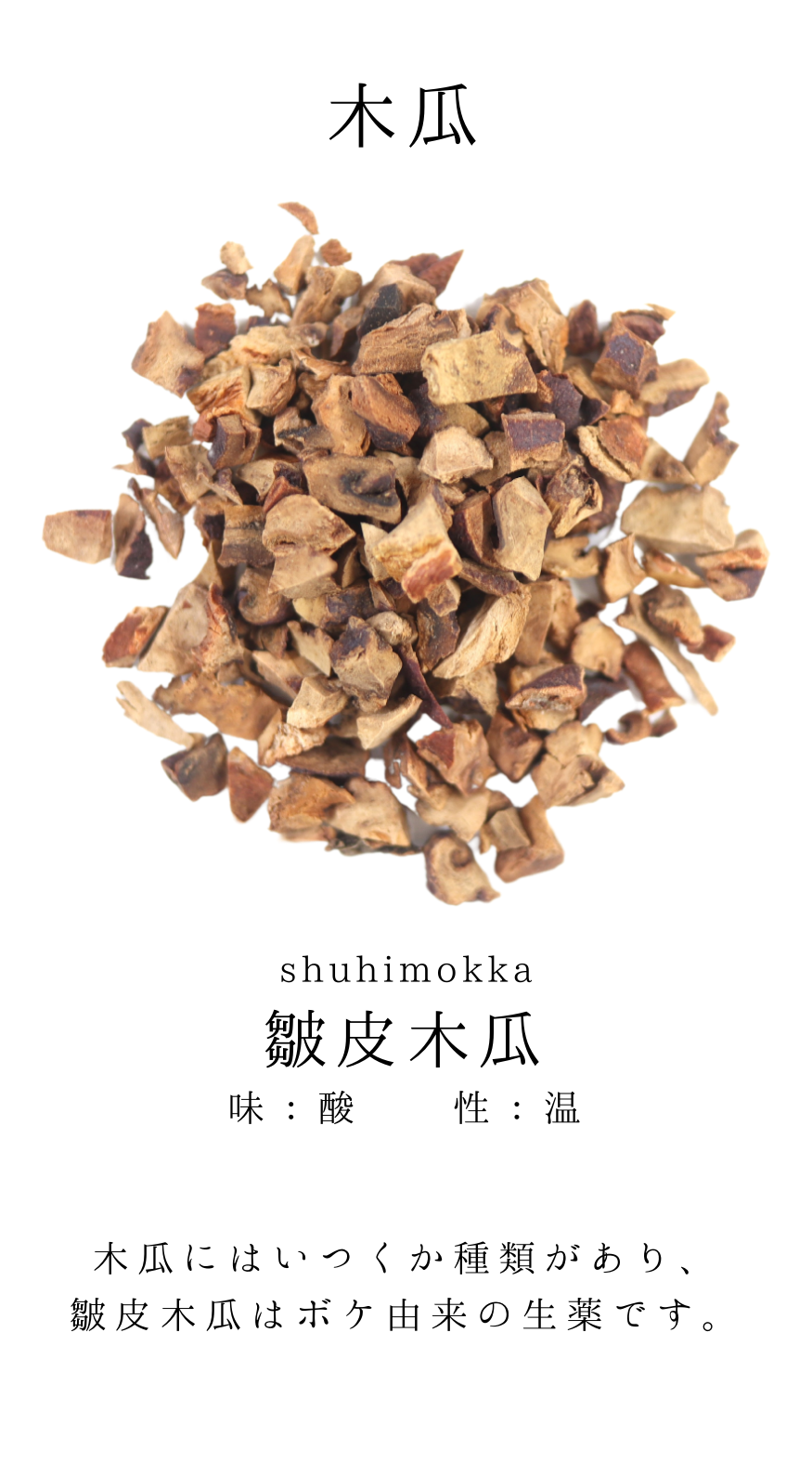 皺皮木瓜(しゅうひもっか)ボケ 農薬検査済みの生薬