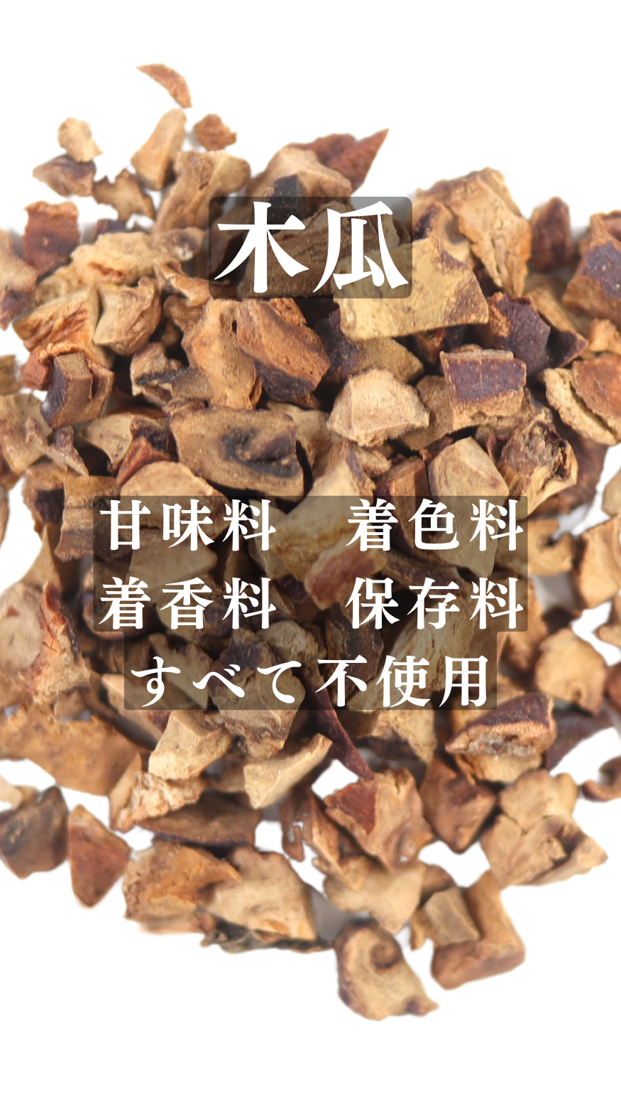 皺皮木瓜(しゅうひもっか)ボケ 農薬検査済みの生薬