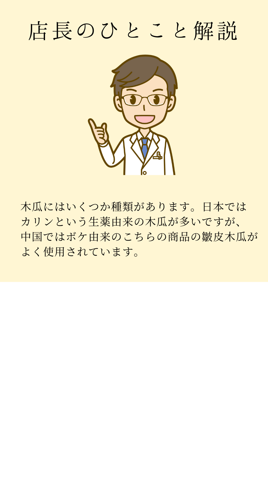 皺皮木瓜(しゅうひもっか)ボケ 農薬検査済みの生薬