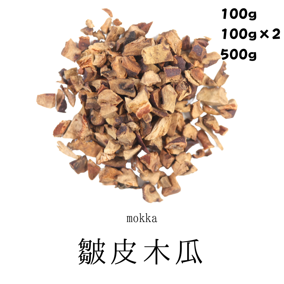 皺皮木瓜(しゅうひもっか)ボケ 農薬検査済みの生薬
