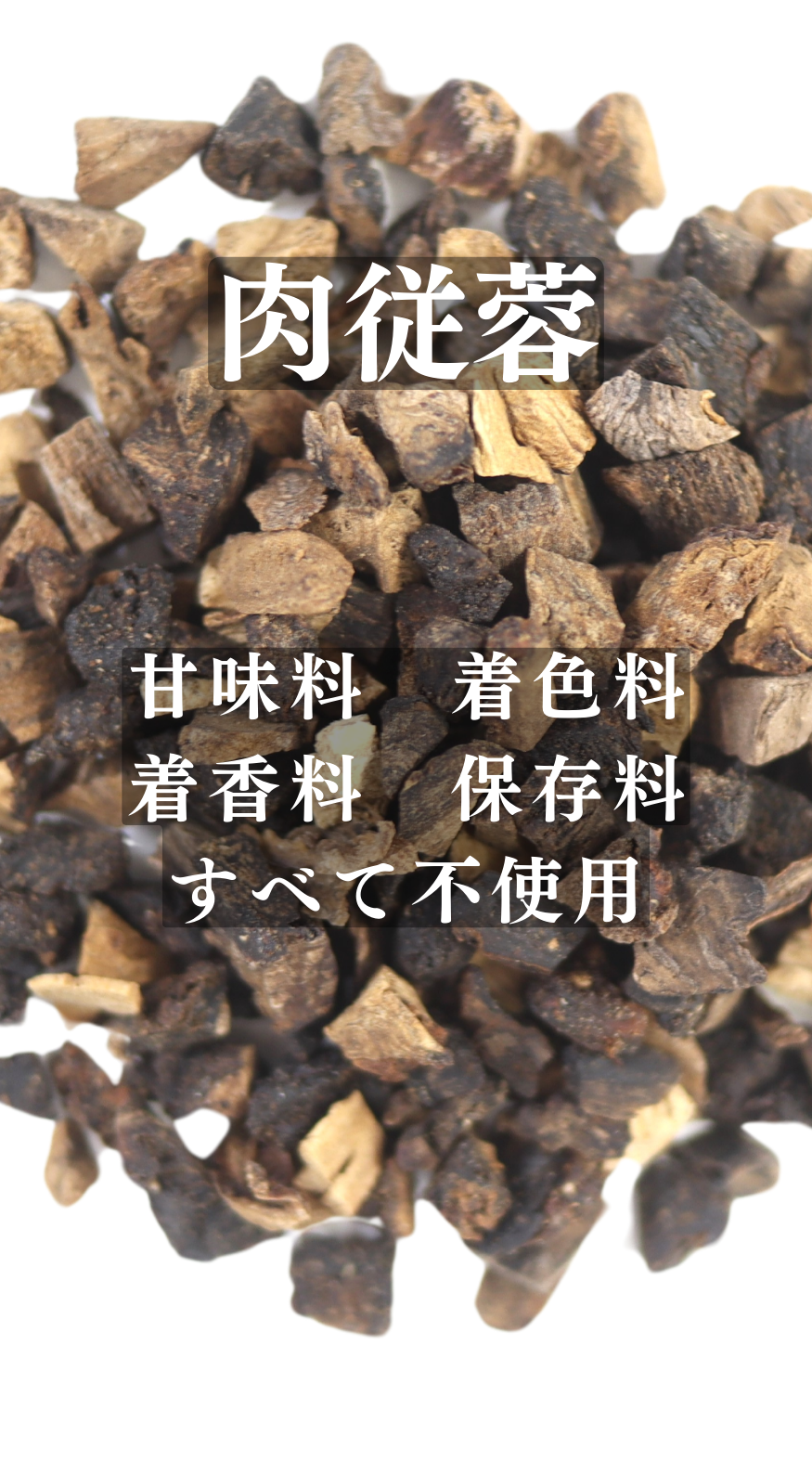 肉縦容(にくじゅよう) 農薬検査済み