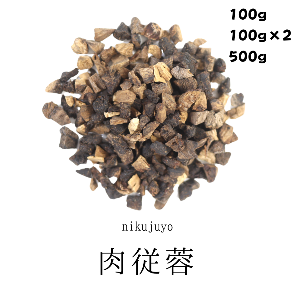 肉縦容(にくじゅよう) 農薬検査済み