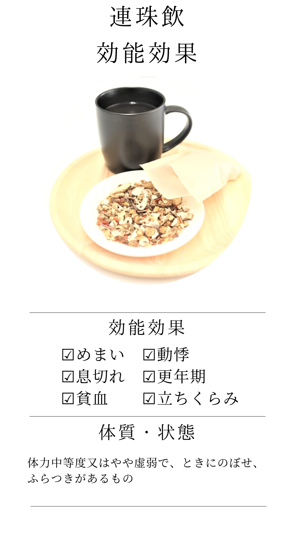 連珠飲(れんじゅいん)【薬局製剤】