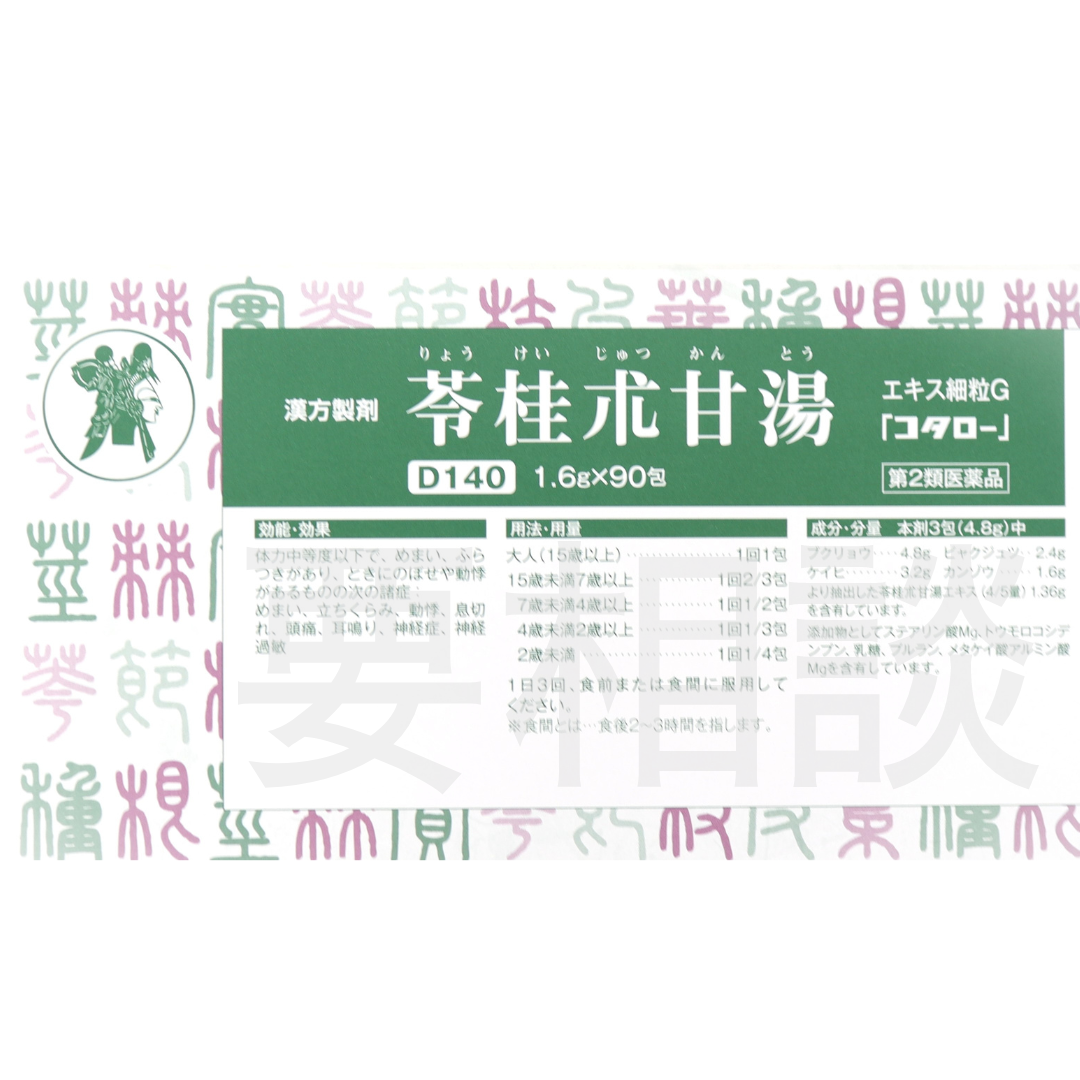 【要相談商品】苓桂朮甘湯エキス細粒【第2類医薬品】市販薬