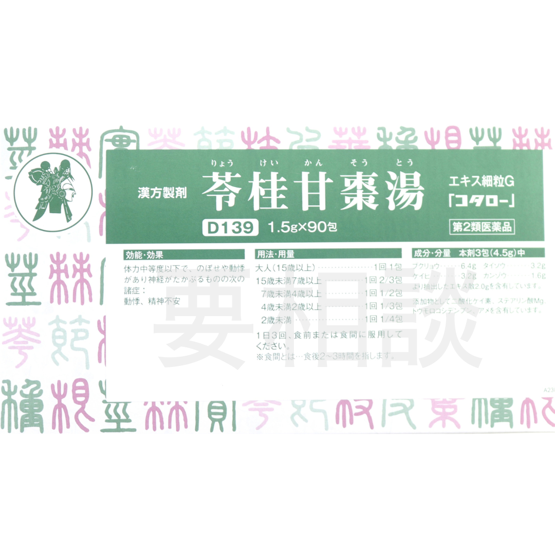 【要相談商品】苓桂甘棗湯エキス細粒【第2類医薬品】市販薬