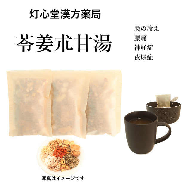 苓姜朮甘湯(りょうきょうじゅつかんとう)【薬局製剤】