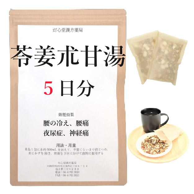 苓姜朮甘湯(りょうきょうじゅつかんとう)【薬局製剤】
