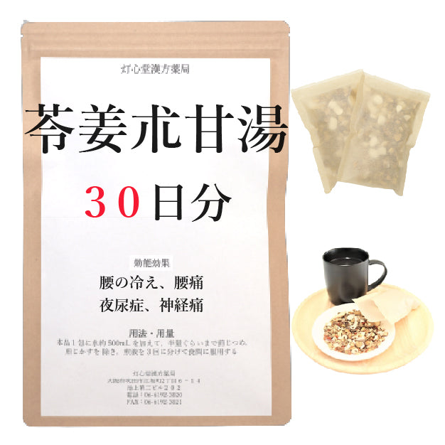 苓姜朮甘湯(りょうきょうじゅつかんとう)【薬局製剤】