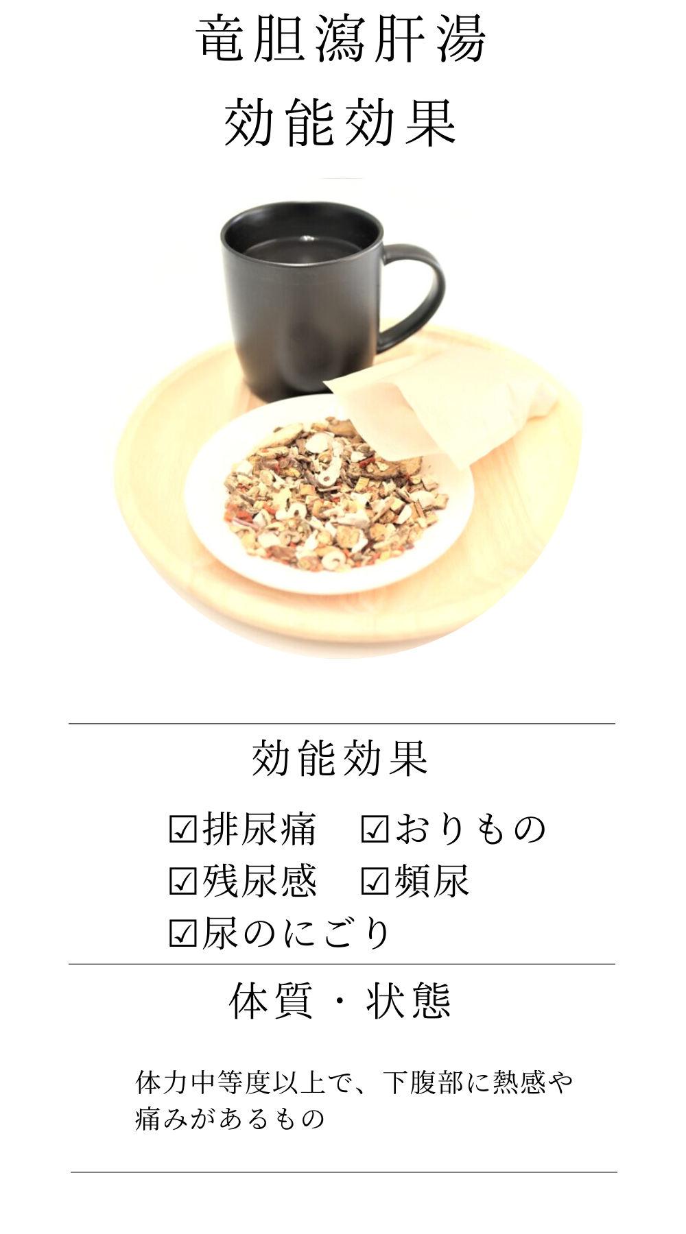 竜胆瀉肝湯(りゅうたんしゃかんとう)【薬局製剤】