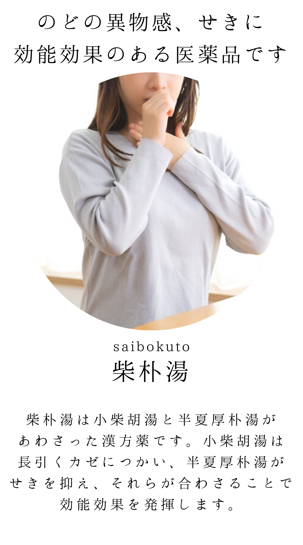 柴朴湯(さいぼくとう)【薬局製剤】煎じ薬