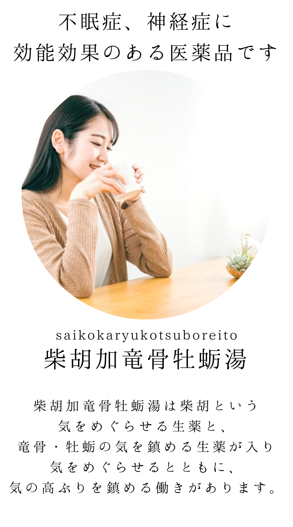 柴胡加竜骨牡蛎湯【薬局製剤】煎じ薬