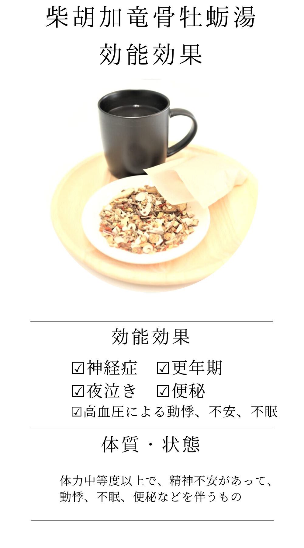柴胡加竜骨牡蛎湯【薬局製剤】煎じ薬