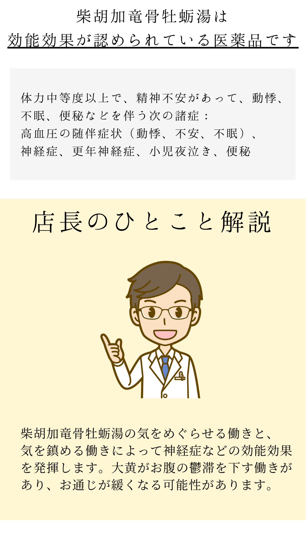 柴胡加竜骨牡蛎湯【薬局製剤】煎じ薬
