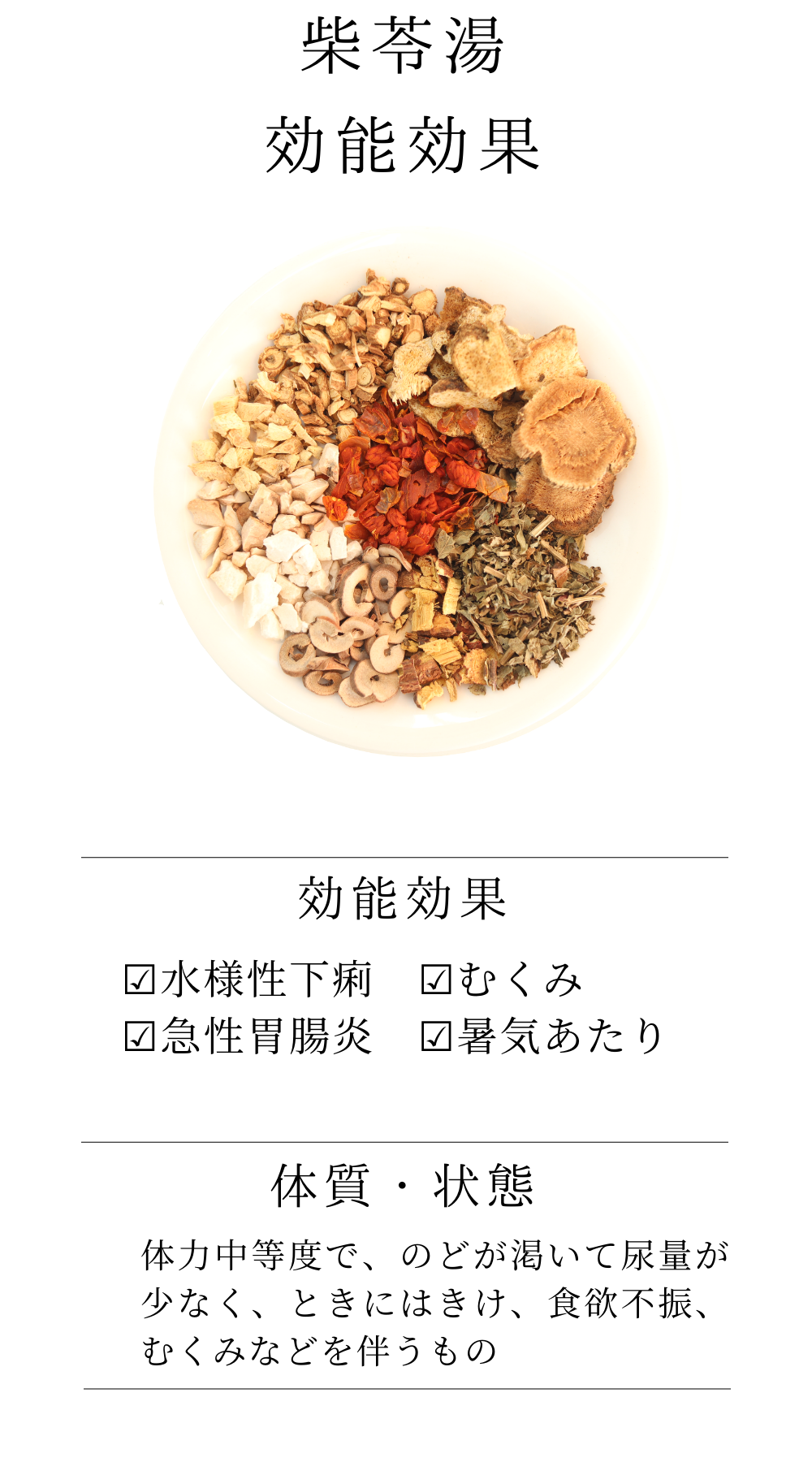 柴苓湯(さいれいとう)【薬局製剤】煎じ薬