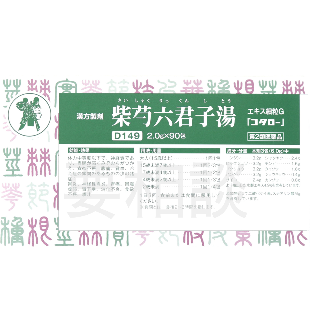 【要相談商品】柴芍六君子湯エキス細粒【第2類医薬品】市販薬