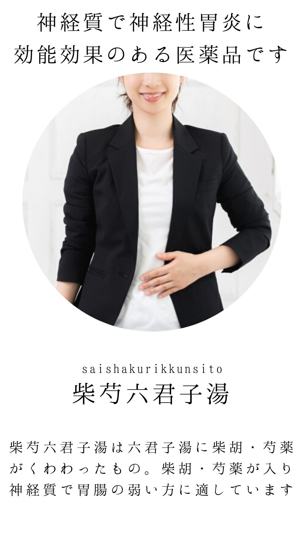 柴芍六君子湯【薬局製剤】煎じ薬