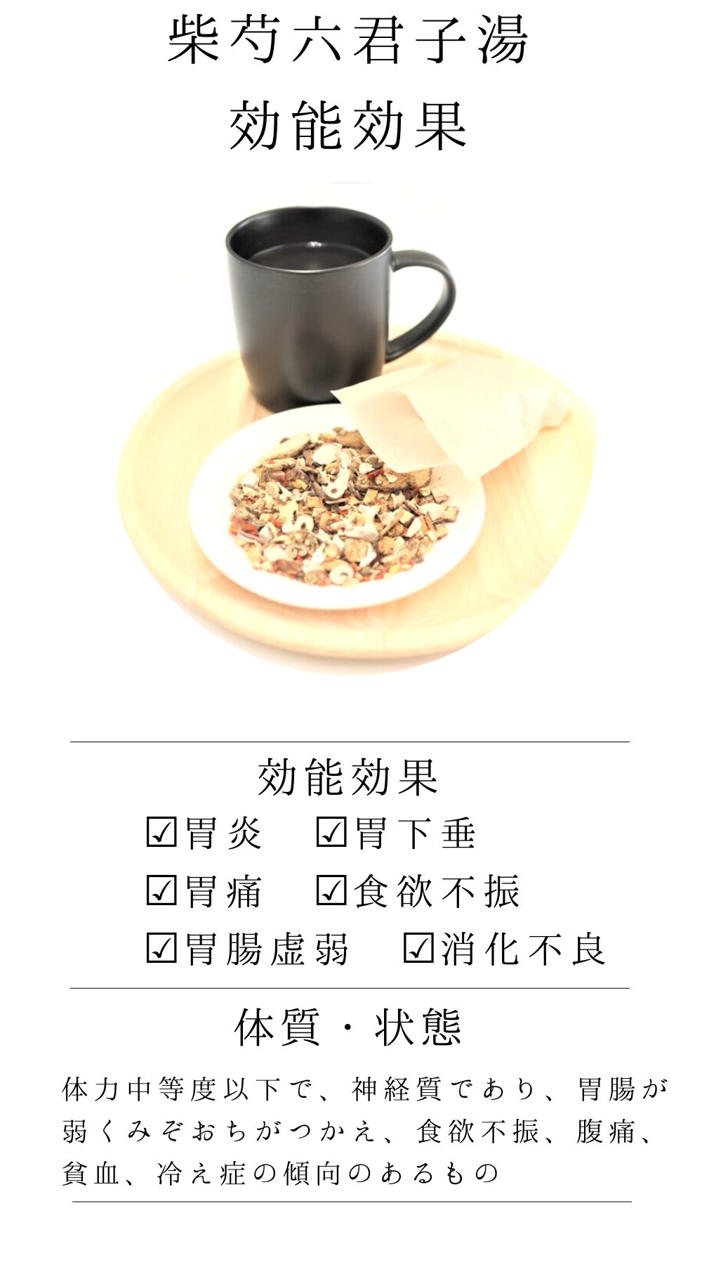 柴芍六君子湯【薬局製剤】煎じ薬