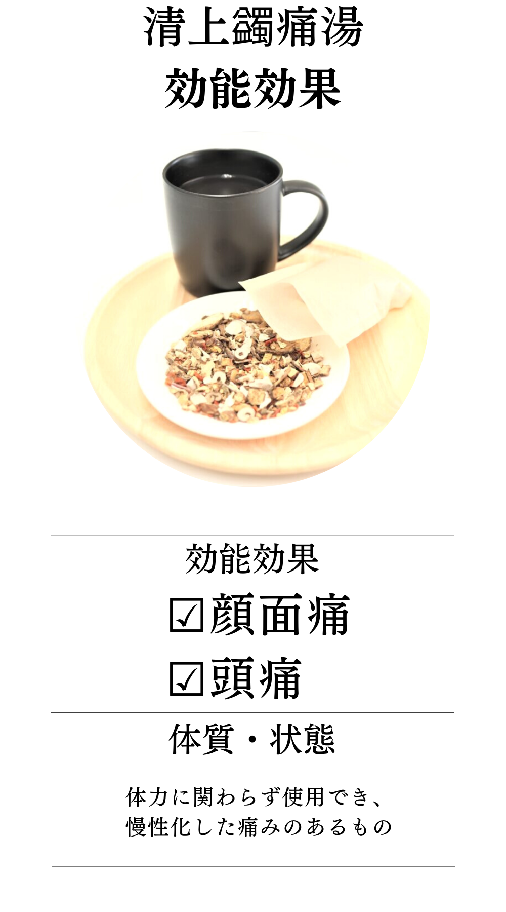 清上蠲痛湯(せいじょうけんつうとう)【薬局製剤】煎じ薬