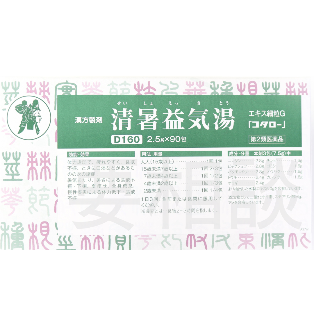 【要相談商品】清暑益気湯エキス細粒【第2類医薬品】市販薬