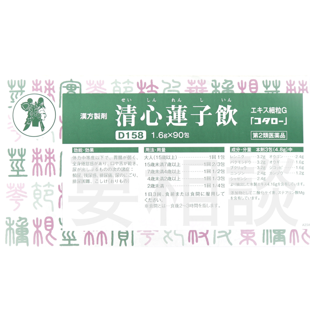 【要相談商品】清心蓮子飲エキス細粒【第2類医薬品】市販薬