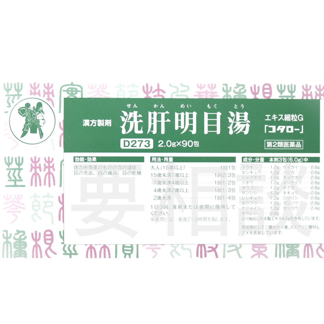 【要相談商品】洗肝明目湯エキス細粒【第2類医薬品】市販薬