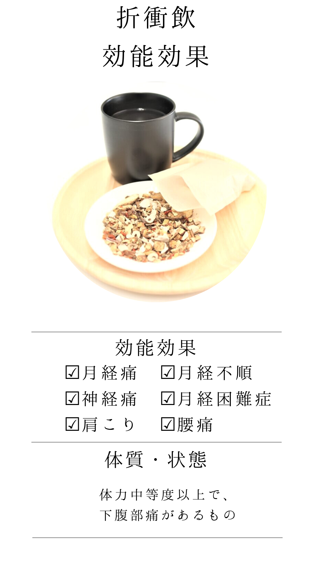 折衝飲(せっしょういん)【薬局製剤】煎じ薬