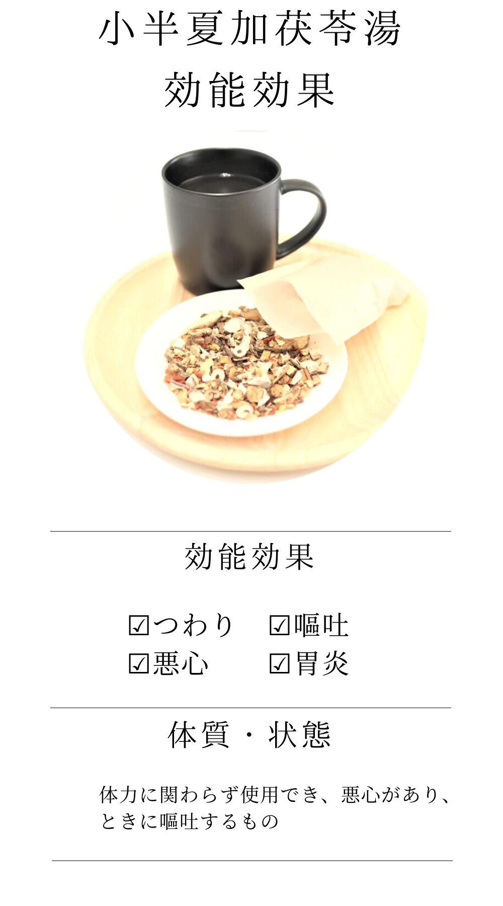 小半夏加茯苓湯【薬局製剤】煎じ薬