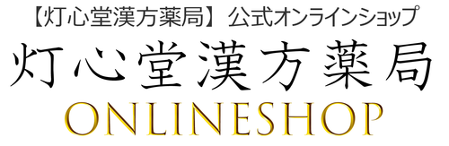 灯心堂漢方薬局オンラインショップ | 漢方薬・煎じ薬の通販なら