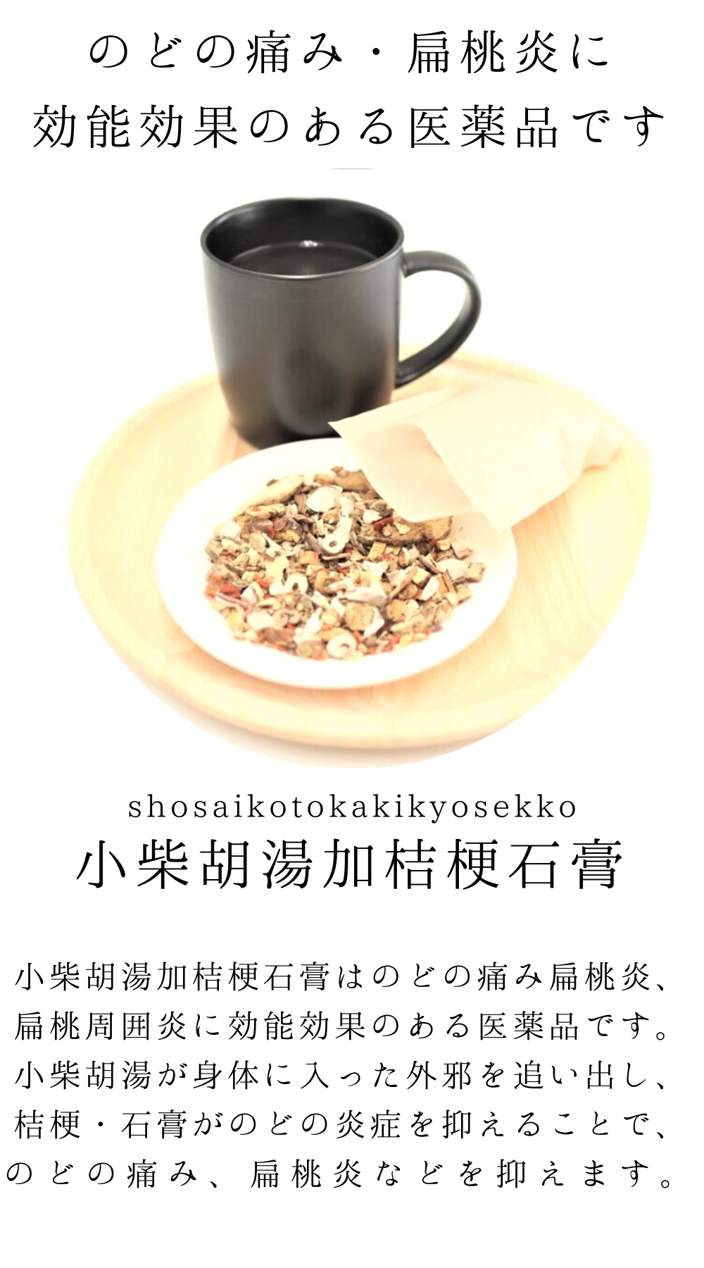 小柴胡湯加桔梗石膏(しょうさいことうかききょうせっこう)【薬局製剤(1類の市販薬と同等の扱い)】