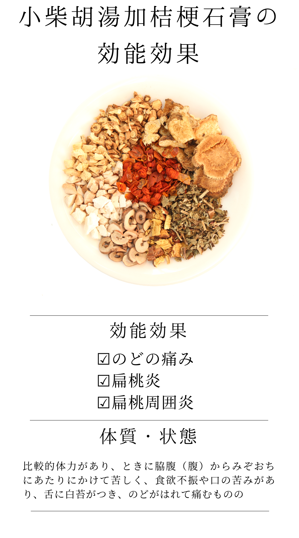 小柴胡湯加桔梗石膏(しょうさいことうかききょうせっこう)【薬局製剤(1類の市販薬と同等の扱い)】
