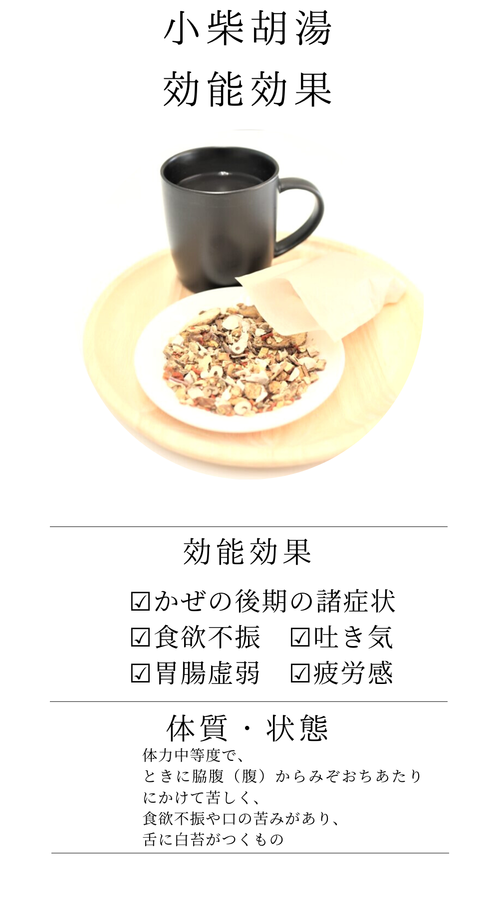 小柴胡湯(しょうさいことう)【薬局製剤】煎じ薬