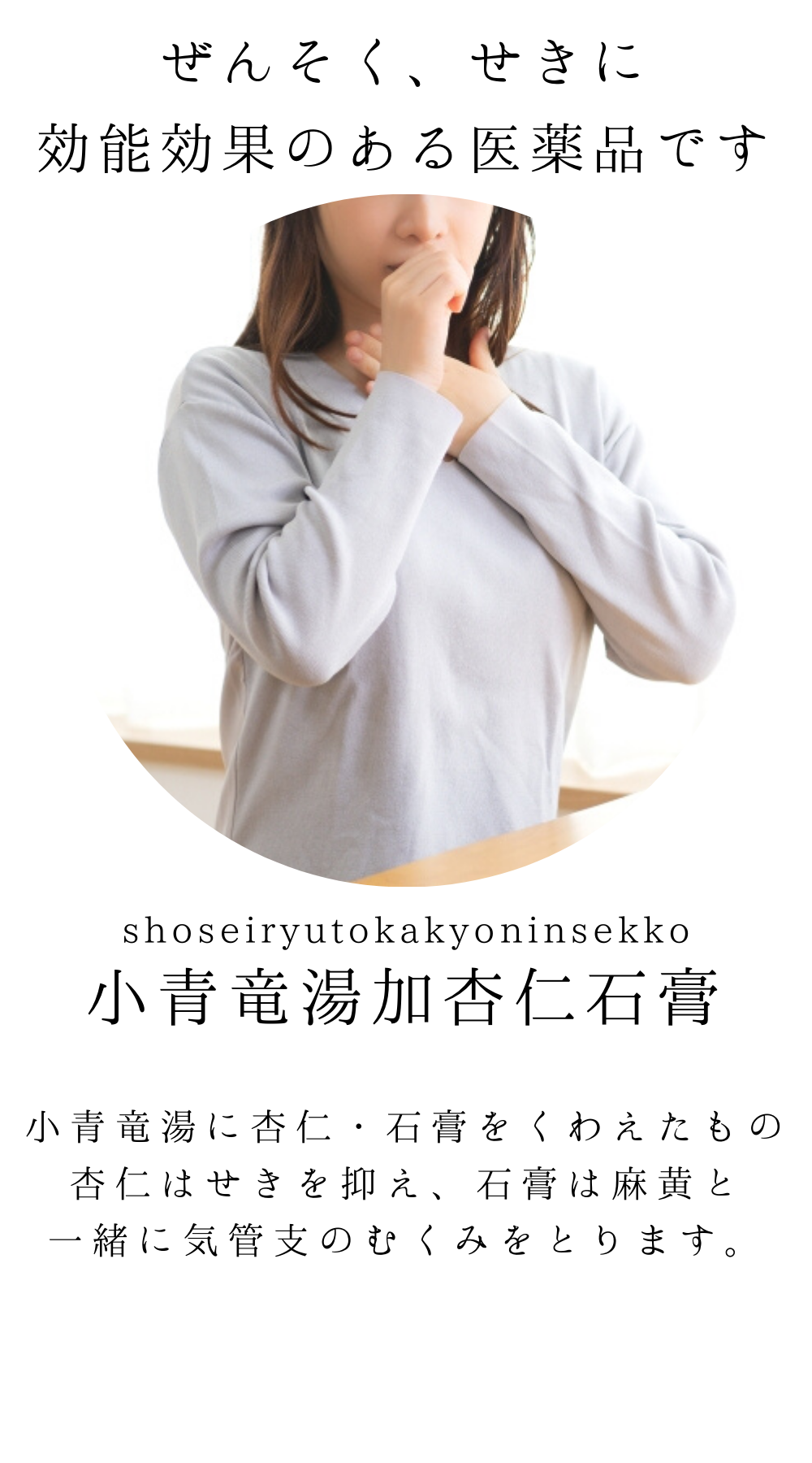 小青竜湯加杏仁石膏【薬局製剤】煎じ薬
