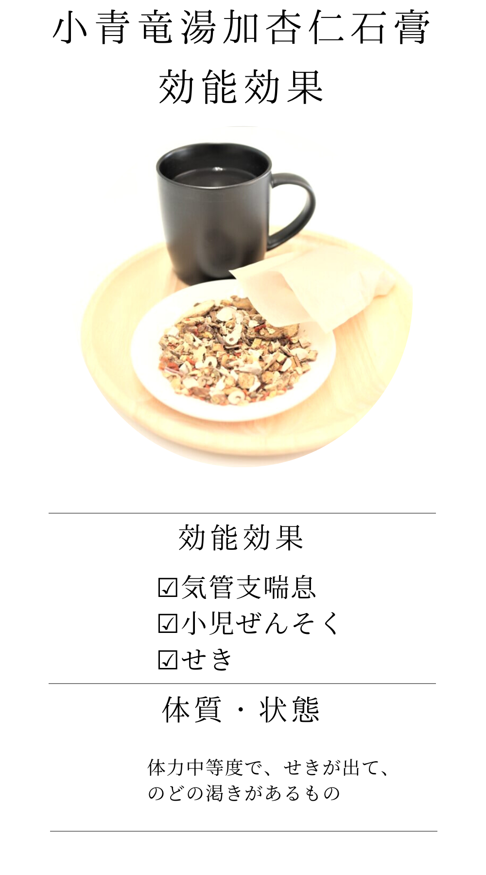 小青竜湯加杏仁石膏【薬局製剤】煎じ薬
