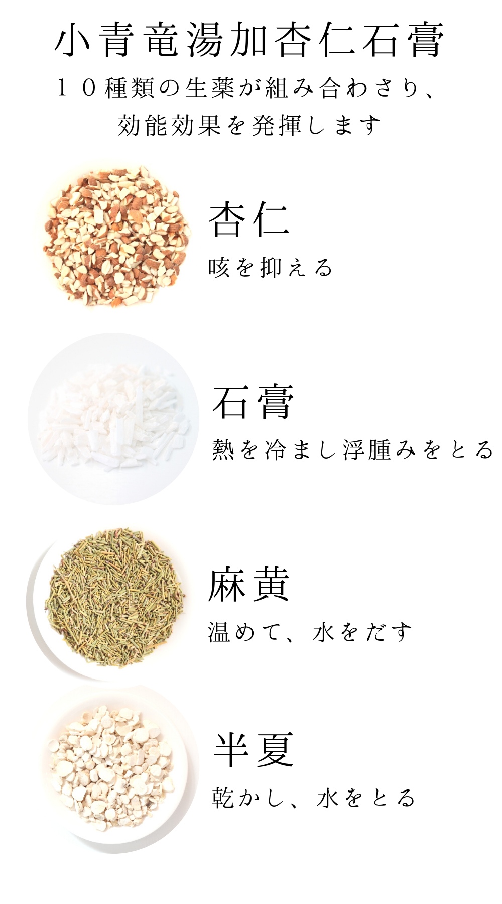 小青竜湯加杏仁石膏【薬局製剤】煎じ薬