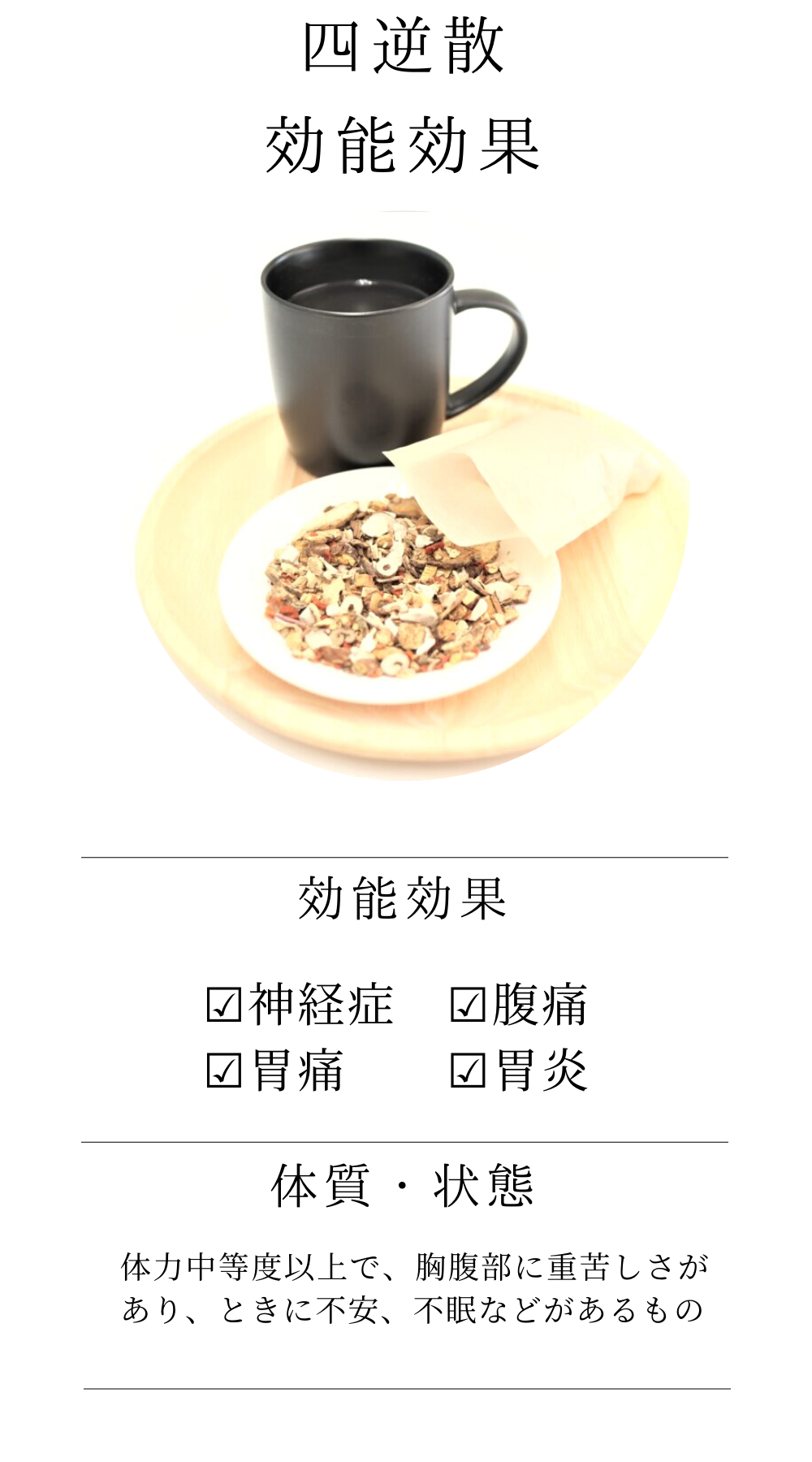 四逆散料(しぎゃくさん)【薬局製剤】煎じ薬