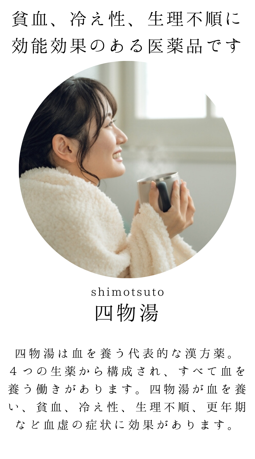 四物湯(しもつとう)【薬局製剤】煎じ薬