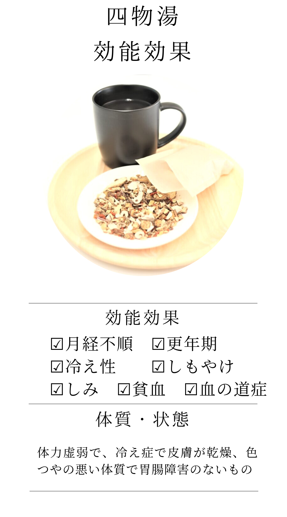 四物湯(しもつとう)【薬局製剤】煎じ薬